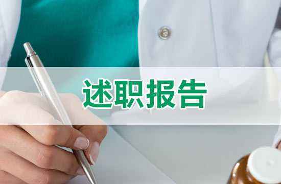 ​保险业务员理赔工作述职报告