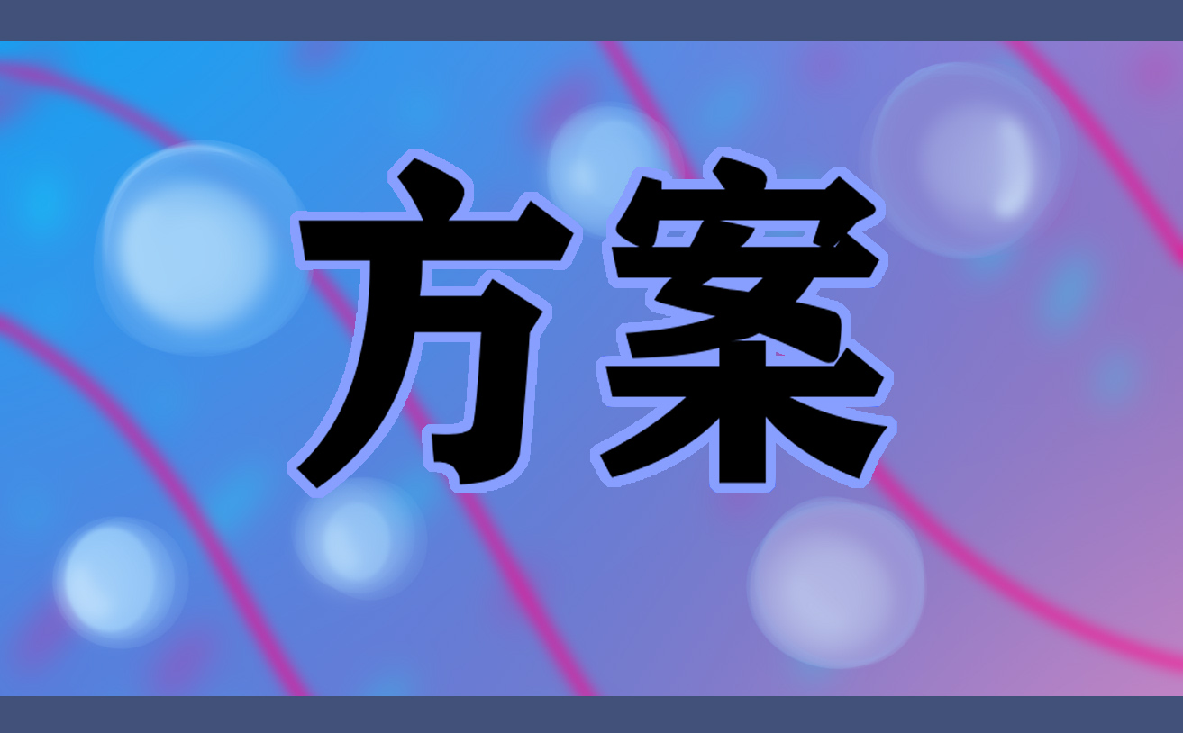 建党100周年关于开展红色教育的活动策划方案