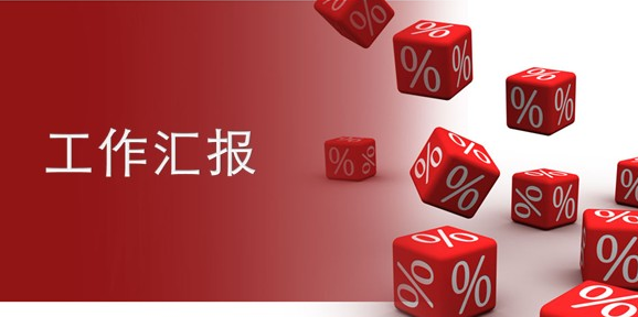 2021年党支部整治形式主义、官僚主义开展情况汇报材料精选