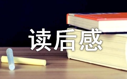 《中国没有辜负社会主义》读后感范文