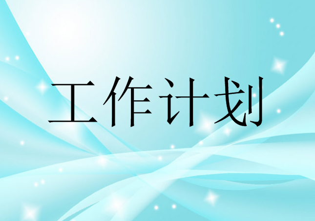 关于党支部2021年度党史学习教育工作计划