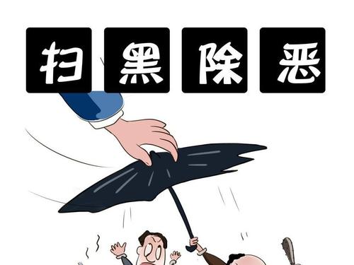 全县扫黑除恶“无黑无恶无乱”创建活动实施方案