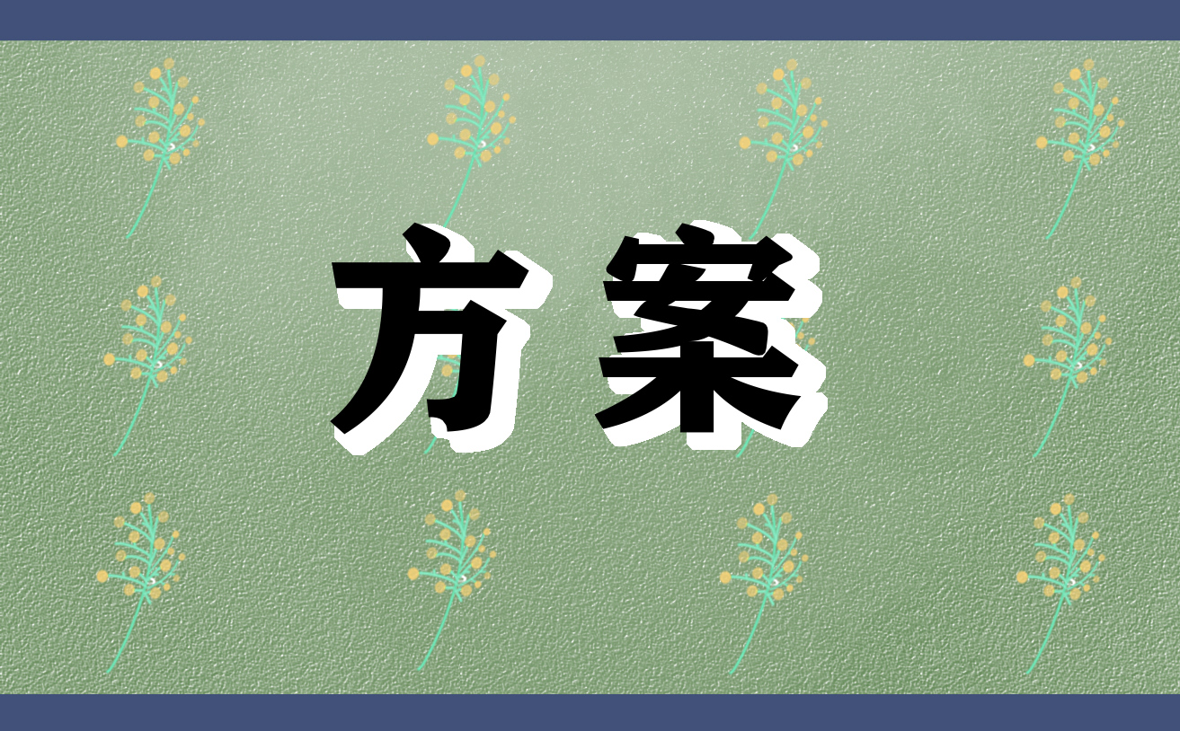 乡镇巩固拓展脱贫攻坚成果同乡村振兴有效衔接工作方案