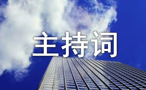 党组班子党史学习教育“五个带头”专题民主生活会主持词