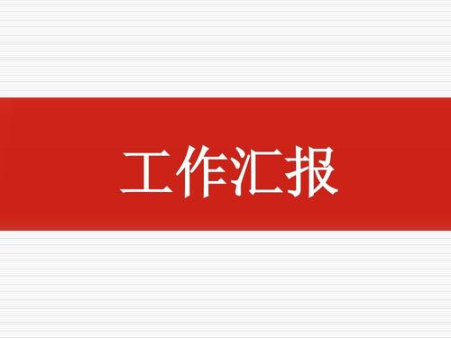 政法队伍教育整顿工作情况汇报