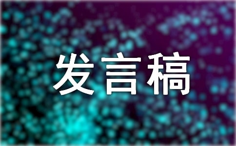 肃清流毒个人发言稿精选