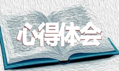 学习当代“愚公”黄大发先进事迹心得体会